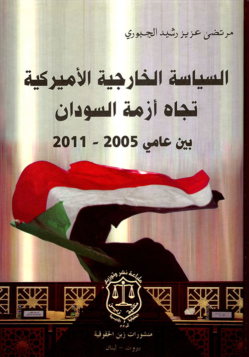 السياسة الخارجية الأميركية تجاه أزمة السودان بين عامي 2005 – 2011