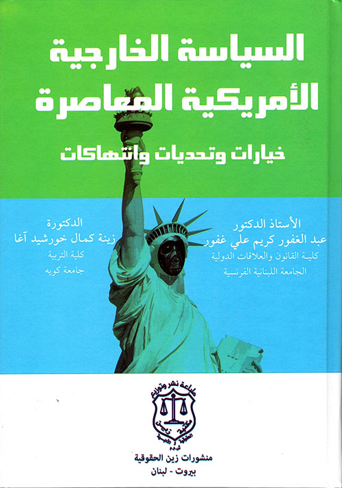 السياسة الخارجية الأمريكية المعاصرة ؛ خيارات وتحديات وانتهاكات