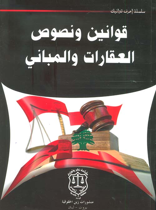 قوانين ونصوص العقارات والمباني