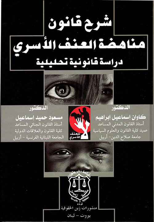 شرح قانون مناهضة العنف الأسري ؛ دراسة قانونية تحليلية