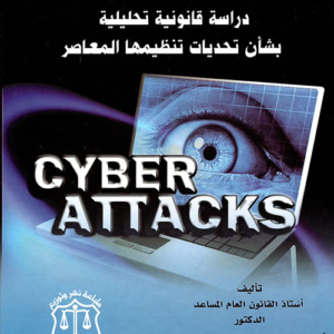الهجمات السيبرانية ؛ دراسة قانونية تحليلية بشأن تحديات تنظيمها المعاصر