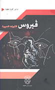 فيروس الثورات العربية