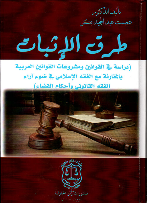 طرق الإثبات – دراسة في القوانين العربية بالمقارنة مع الفقه الإسلامي في ضوء أراء الفقه القانوني وأحكام القضاء