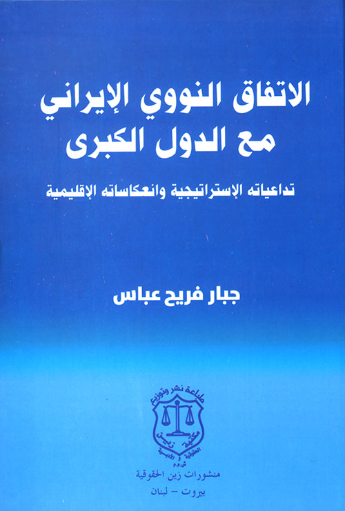 الإتفاق النووي الإيراني مع الدول الكبرى ؛ تداعياته الإستراتيجية وانعاكاساته الإقليمية