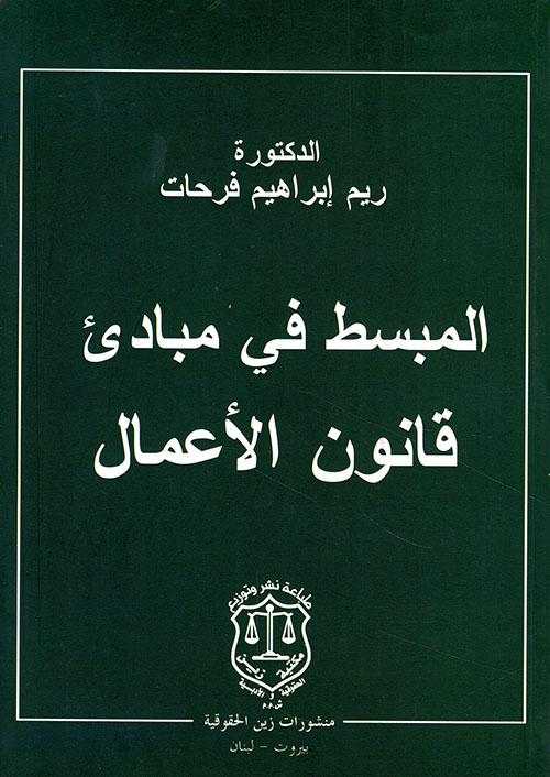 المبسط في مبادئ قانون الأعمال