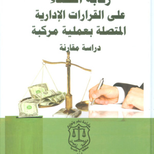 رقابة القضاء على القرارات الإدارية المتصلة بعملية مركبة ؛ دراسة مقارنة