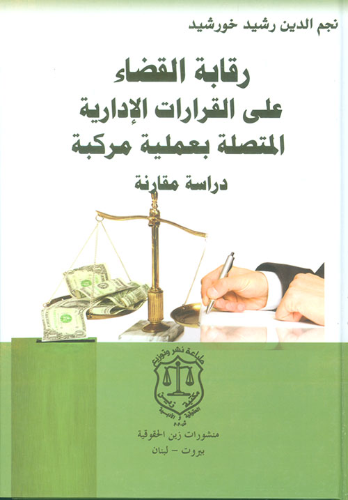 رقابة القضاء على القرارات الإدارية المتصلة بعملية مركبة ؛ دراسة مقارنة