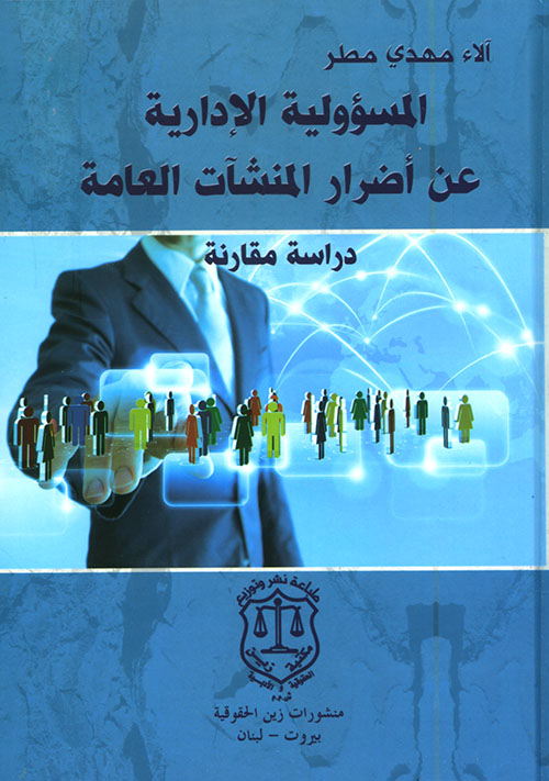 المسؤولية الإدارية عن أضرار المنشآت العامة ؛ دراسة مقارنة