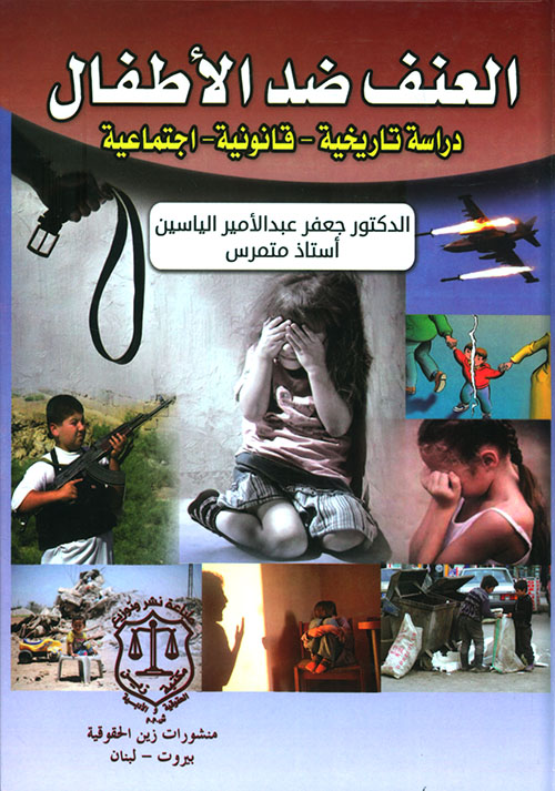 العنف ضد الأطفال ؛ دراسة تاريخية – قانونية – اجتماعية