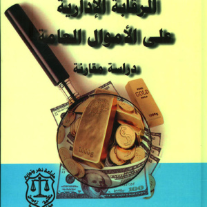 الرقابة الإدارية على الأموال العامة - دراسة مقارنة
