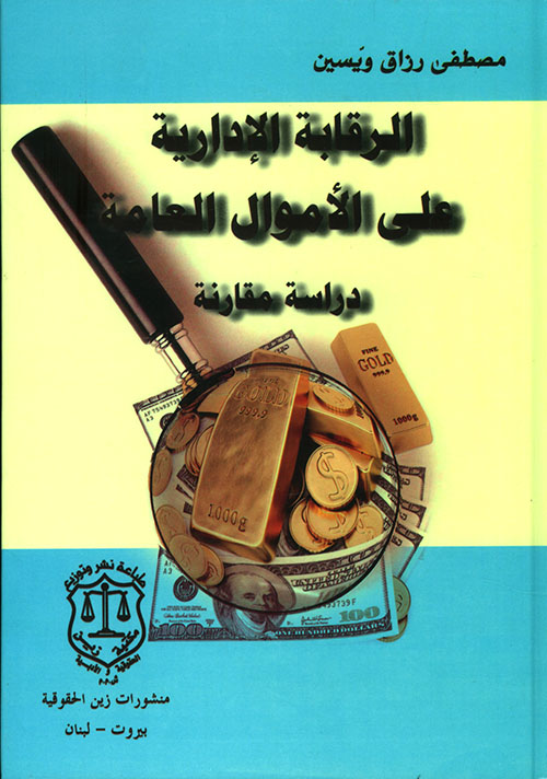 الرقابة الإدارية على الأموال العامة – دراسة مقارنة
