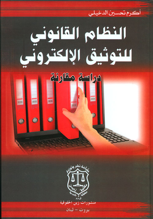 النظام القانوني للتوثيق الإلكتروني ؛ دراسة مقارنة