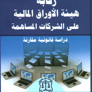 رقابة هيئة الأوراق المالية على الشركات المساهمة ؛ دراسة قانونية مقارنة