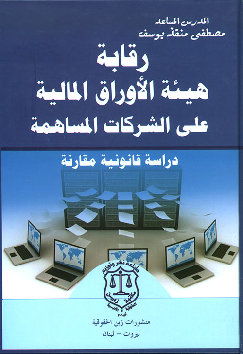 رقابة هيئة الأوراق المالية على الشركات المساهمة ؛ دراسة قانونية مقارنة
