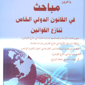 مباحث في القانون الدولي الخاص تنازع القوانين