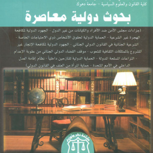 بحوث دولية معاصرة
