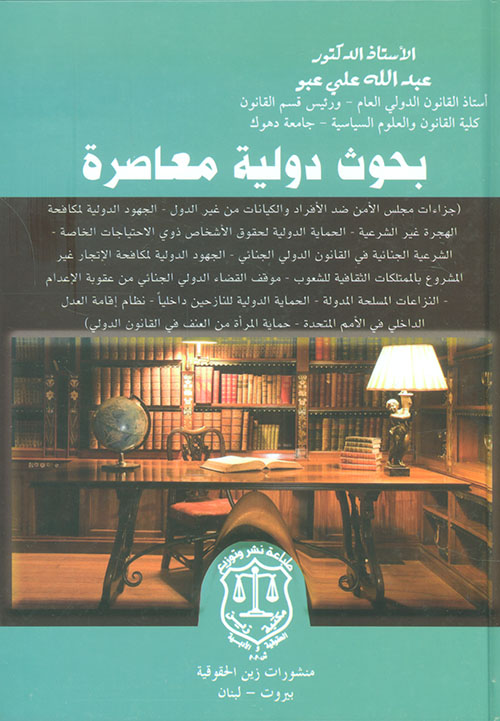 بحوث دولية معاصرة