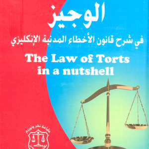 الوجيز في شرح قانون الأخطاء المدنية الإنكليزي The law of torts in a nutshell