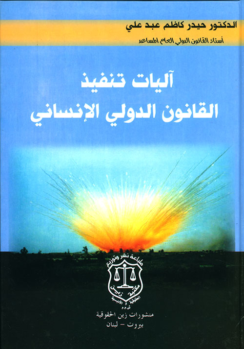 آليات تنفيذ القانون الدولي الإنساني