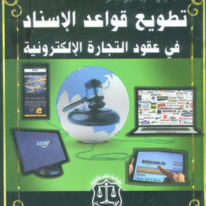 تطويع قواعد الإسناد في عقود التجارة الإلكترونية
