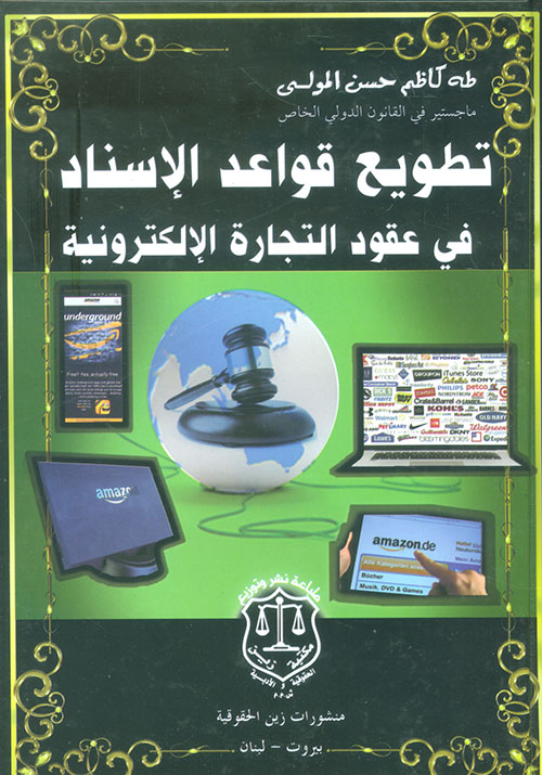 تطويع قواعد الإسناد في عقود التجارة الإلكترونية