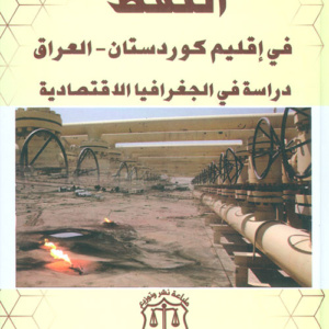 النفط في إقليم كوردستان - العراق ؛ دراسة في الجغرافيا الإقتصادية
