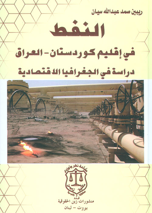 النفط في إقليم كوردستان – العراق ؛ دراسة في الجغرافيا الإقتصادية