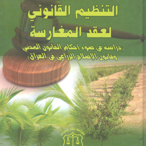 التنظيم القانوني لعقد المغارسة ؛ دراسة في ضوء أحكام القانون المدني وقانون الإصلاح الزراعي في العراق