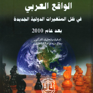 الواقع العربي في ظل المتغيرات الدولية الجديدة بعد عام 2010