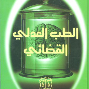 الطب العدلي القضائي