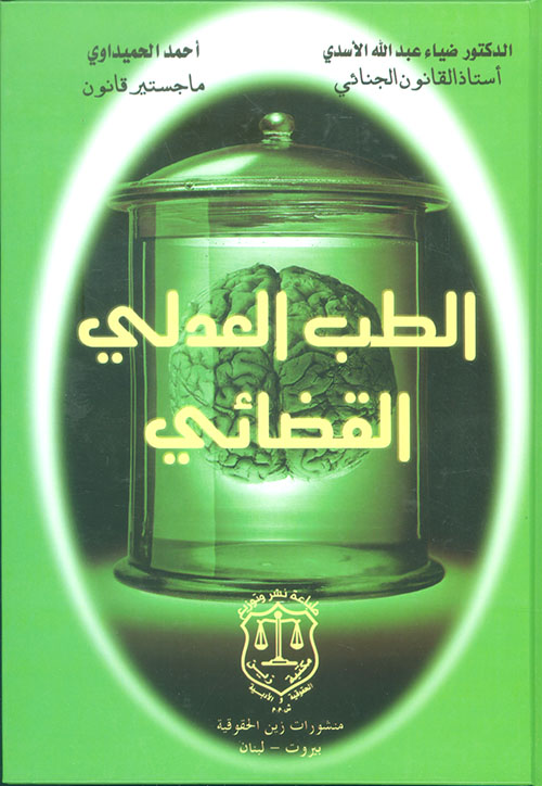 الطب العدلي القضائي