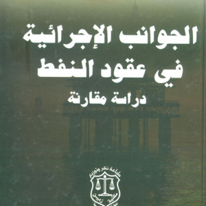 الجوانب الإجرائية في عقود النفط ؛ دراسة مقارنة