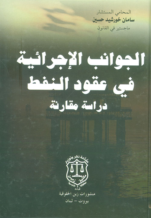 الجوانب الإجرائية في عقود النفط ؛ دراسة مقارنة