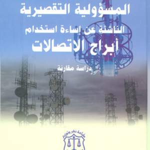 المسؤولية التقصيرية الناشئة عن إساءة استخدام أبراج الإتصالات