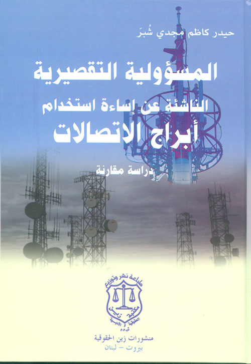 المسؤولية التقصيرية الناشئة عن إساءة استخدام أبراج الإتصالات
