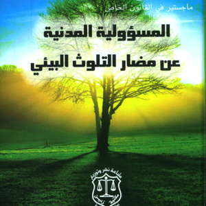 المسؤولية المدنية عن مضار التلوث البيئي
