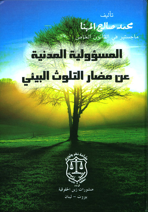 المسؤولية المدنية عن مضار التلوث البيئي
