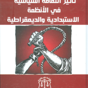 تأثير الثقافة السياسية في الأنظمة الإستبدادية والديمقراطية