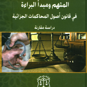المتهم ومبدأ البراءة في قانون أصول المحاكمات الجزائية ؛ دراسة مقارنة