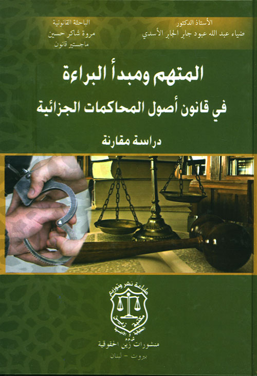 المتهم ومبدأ البراءة في قانون أصول المحاكمات الجزائية ؛ دراسة مقارنة