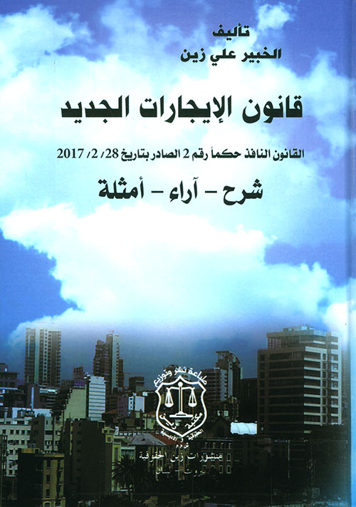 قانون الإيجارات الجديد ؛ القانون النافذ حكماً رقم 2 الصادر بتاريخ 2017/2/28 (شرح – آراء – أمثلة)
