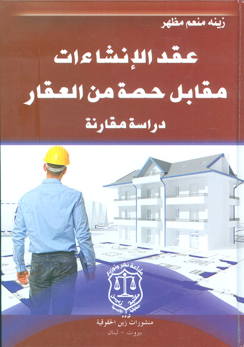 عقد الإنشاءات مقابل حصة من العقار ؛ دراسة مقارنة
