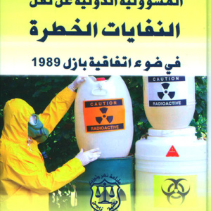 المسؤولية الدولية عن نقل النفايات الخطرة في ضوء اتفاقية بازل 1989