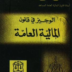 الوجيز في قانون المالية العامة