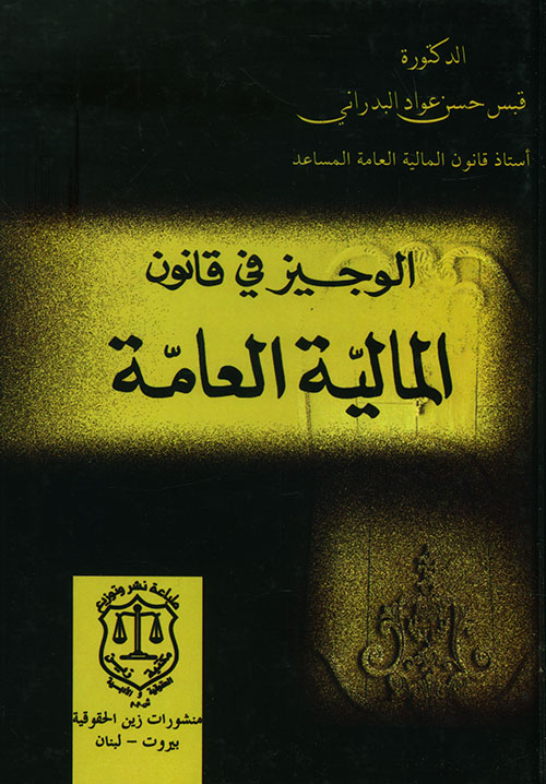 الوجيز في قانون المالية العامة