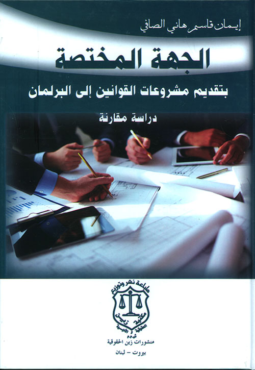 الجهة المختصة بتقديم مشروعات القوانين إلى البرلمان ؛ دراسة مقارنة
