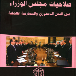 صلاحيات مجلس الوزراء بين النص الدستوري والممارسة العملية