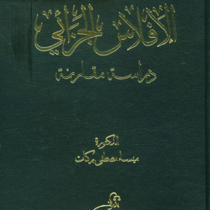 الإفلاس الجزائي - دراسة مقارنة