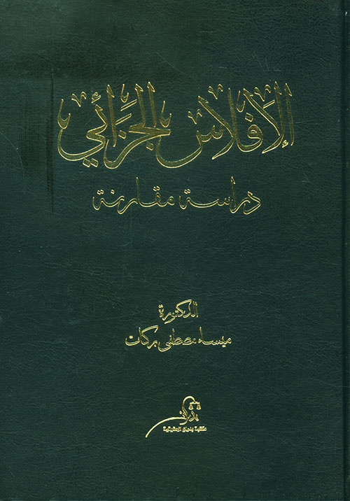 الإفلاس الجزائي – دراسة مقارنة