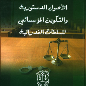 الأصول الدستورية والتكوين المؤسساتي للسلطات الفدرالية